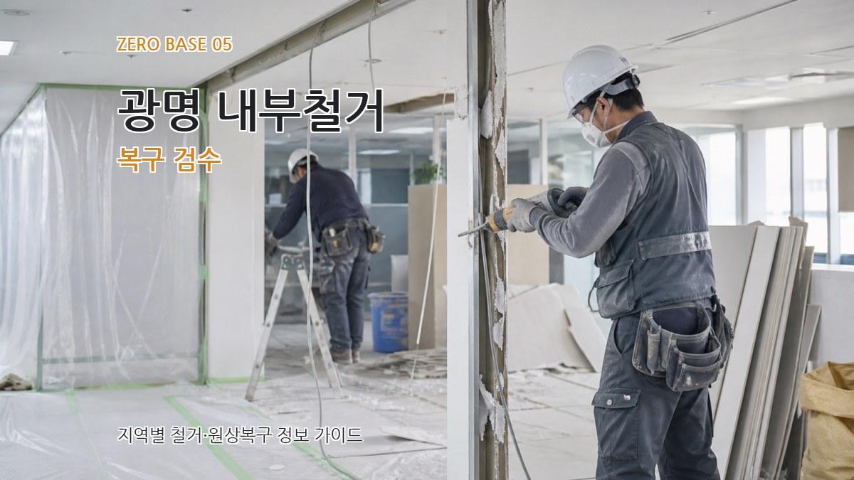광명 내부철거 복구 검수