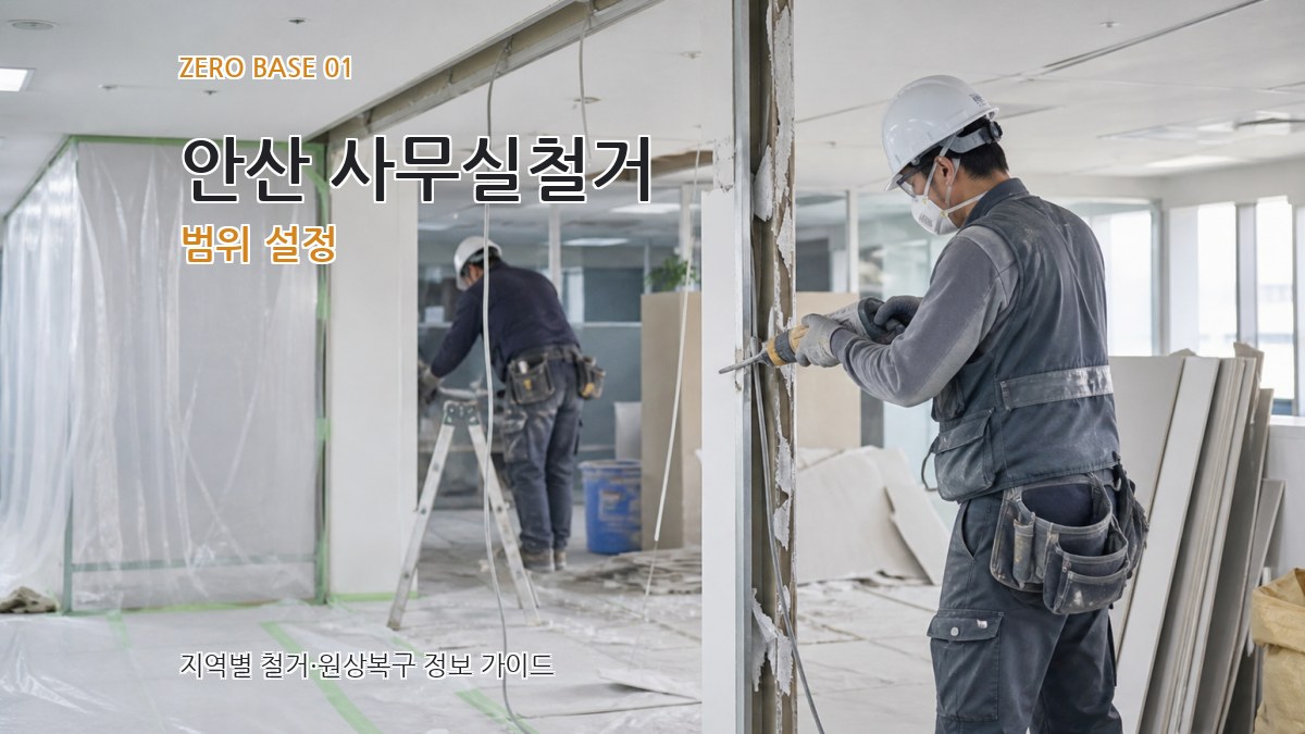안산 사무실철거