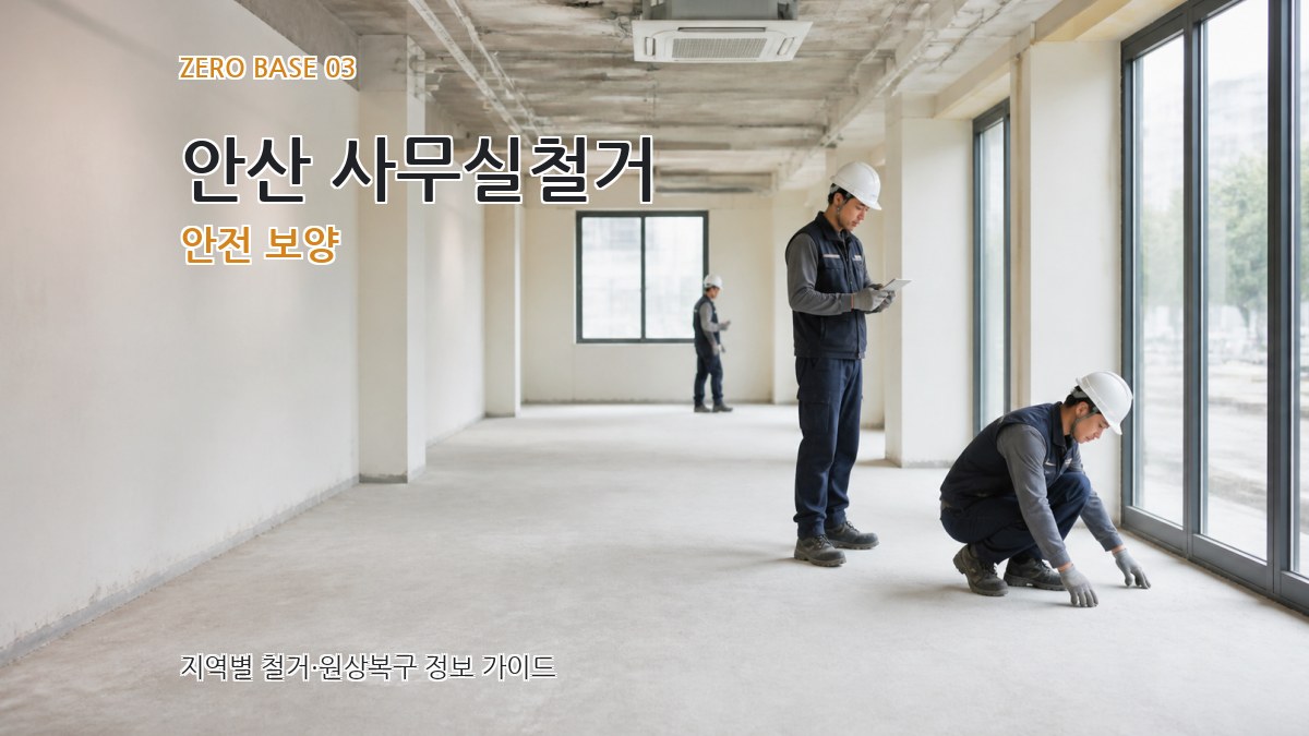 안산 사무실철거 안전 보양