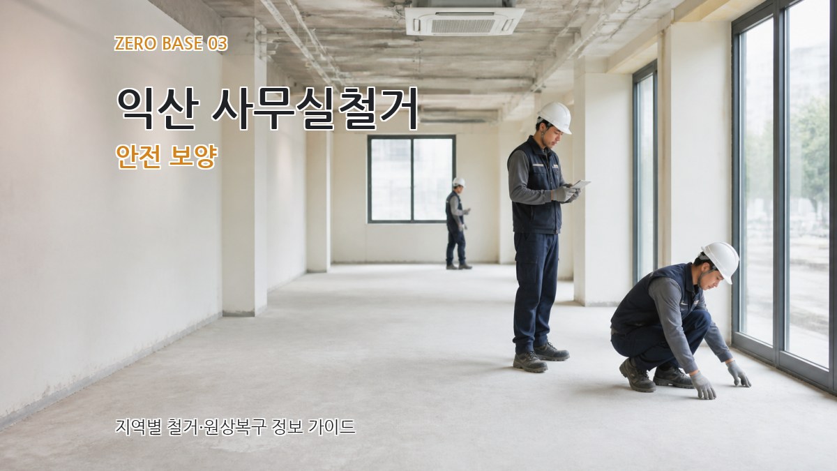 익산 사무실철거 안전 보양