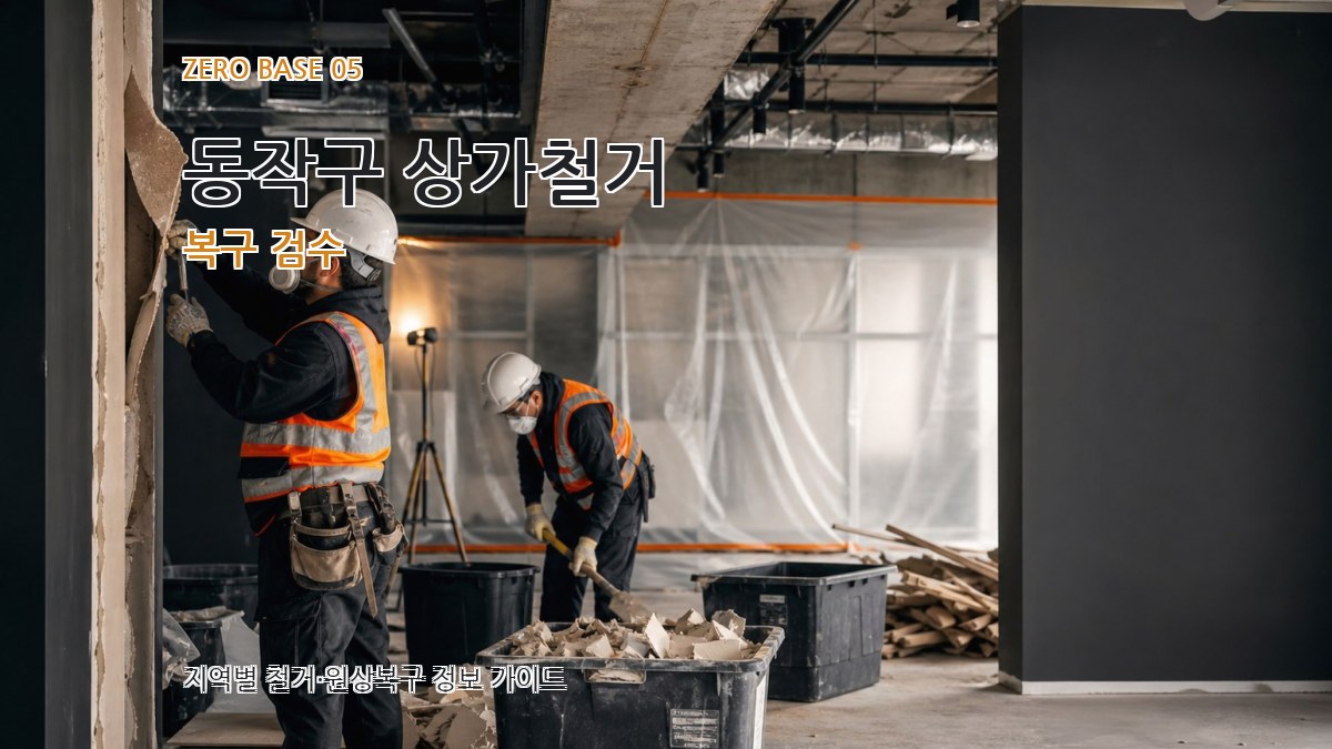동작구 상가철거 복구 검수