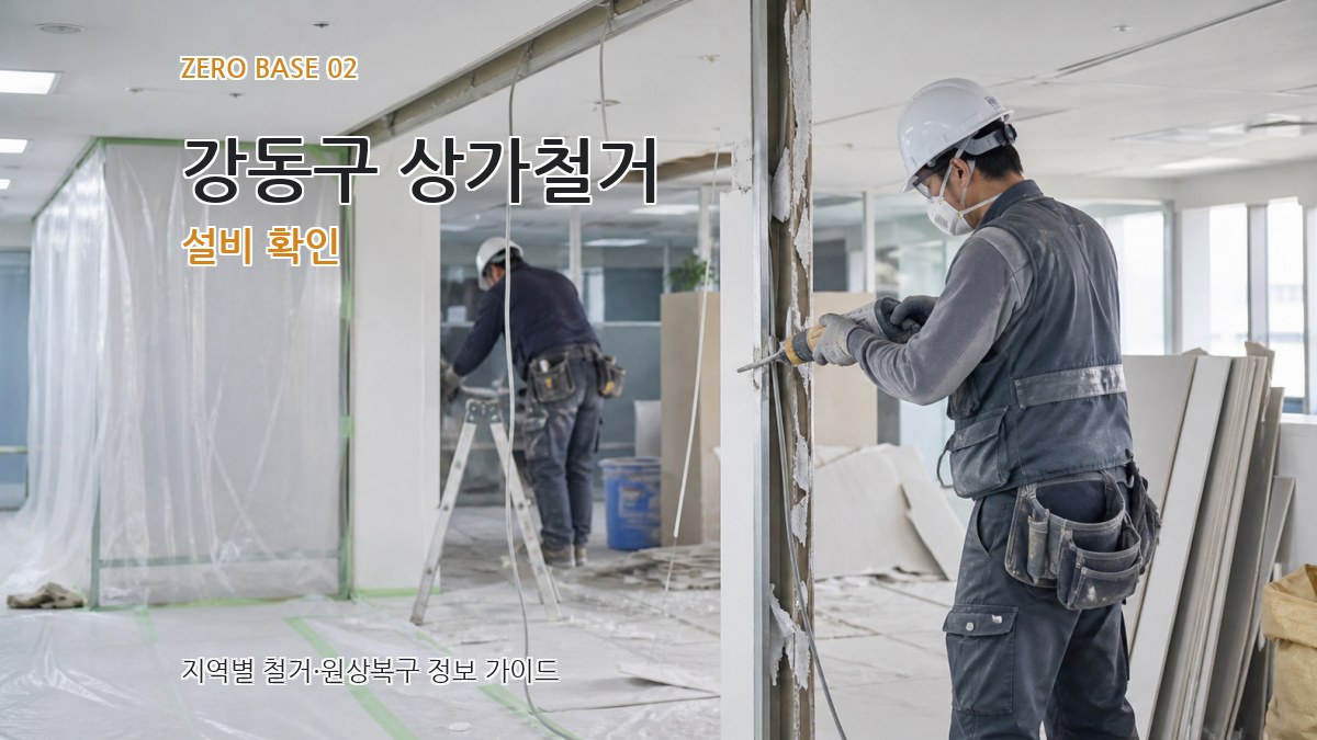 강동구 상가철거 설비 확인