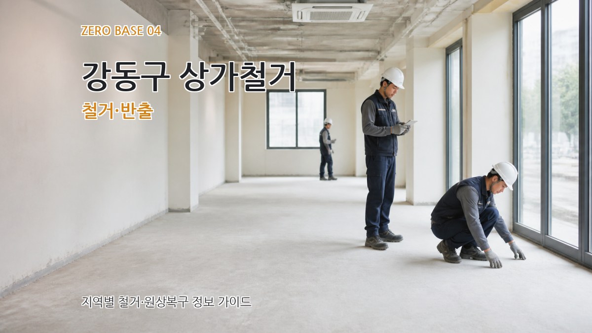강동구 상가철거 철거·반출