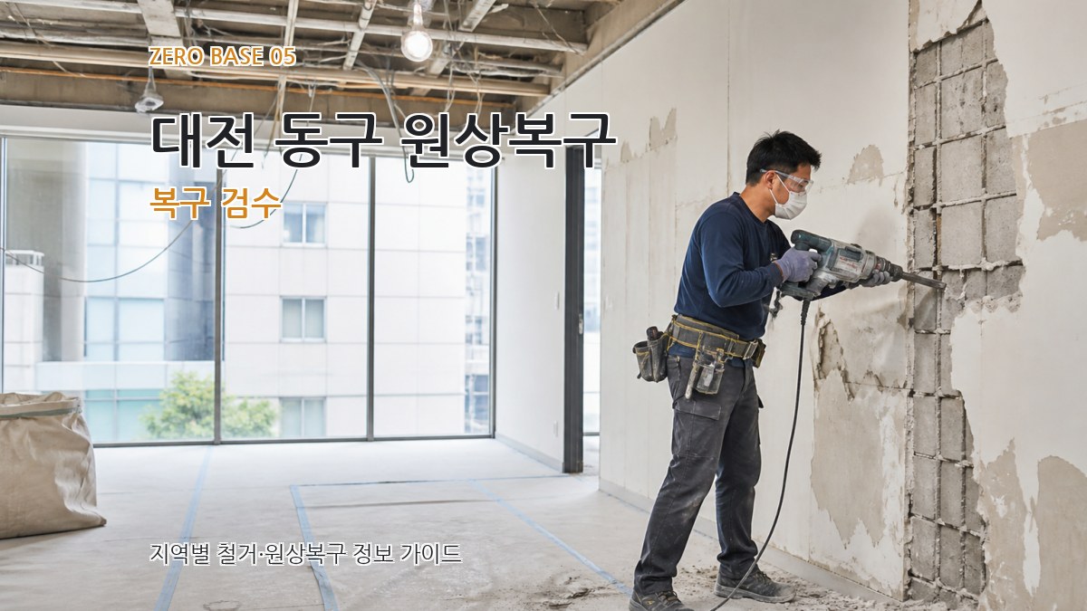 대전 동구 원상복구 복구 검수