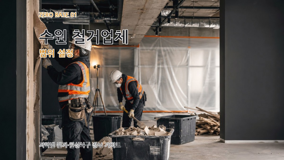수원 철거업체