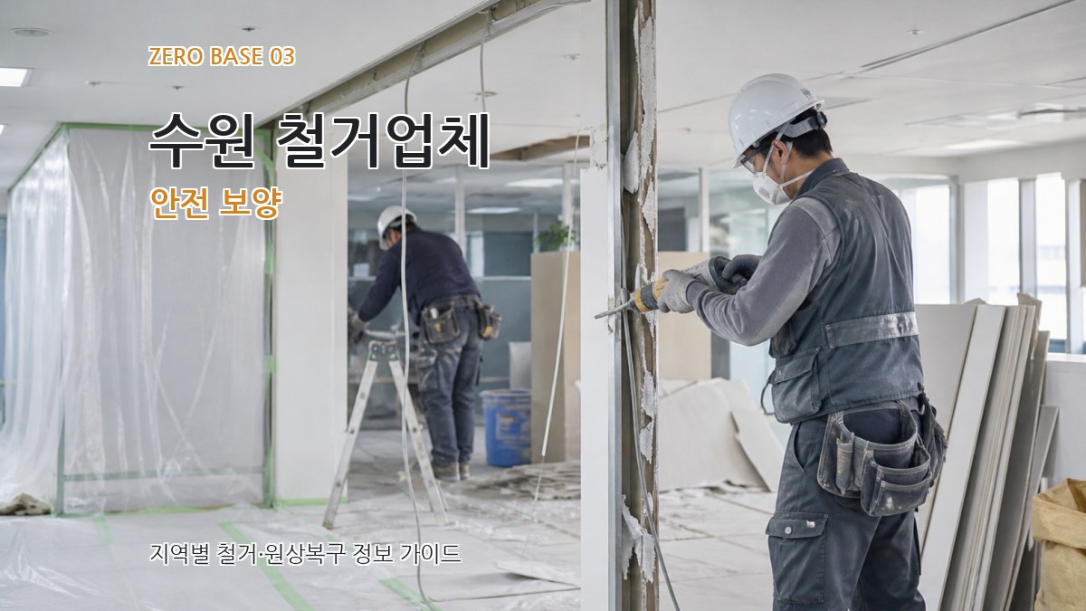 수원 철거업체 안전 보양