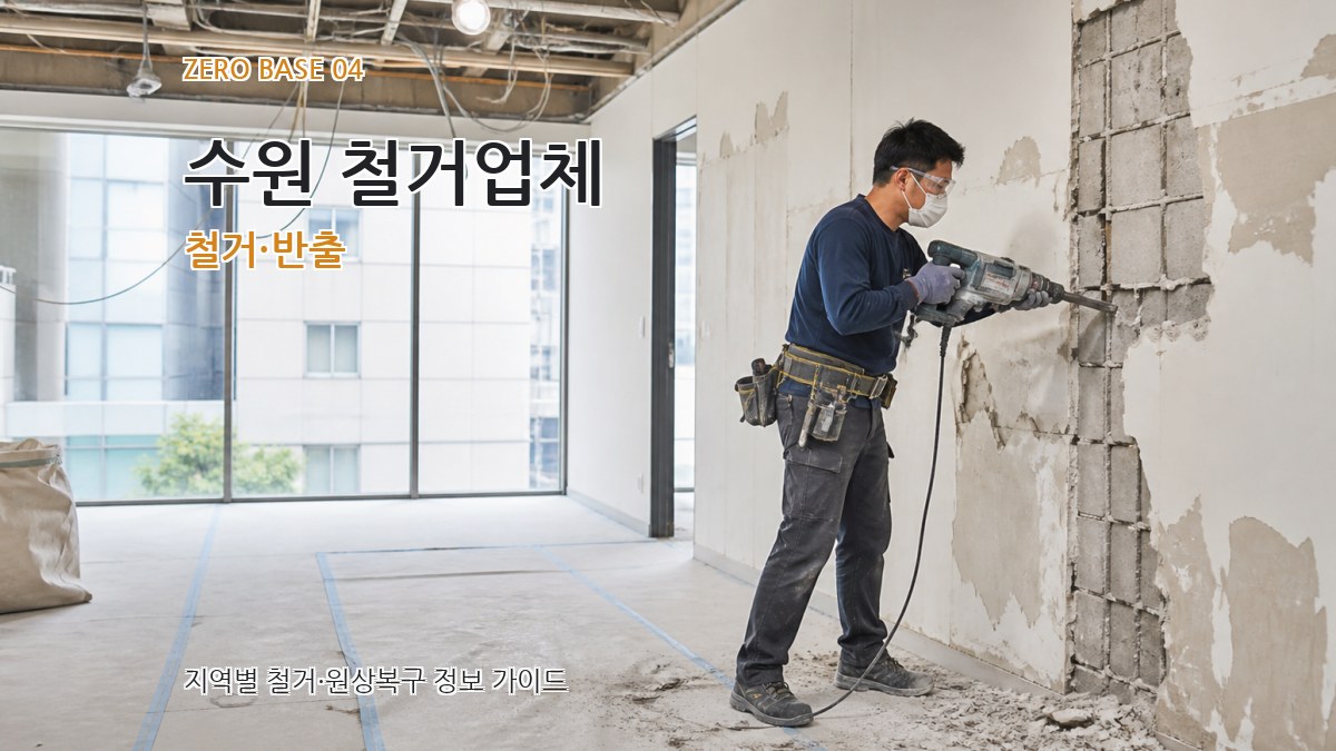 수원 철거업체 철거·반출