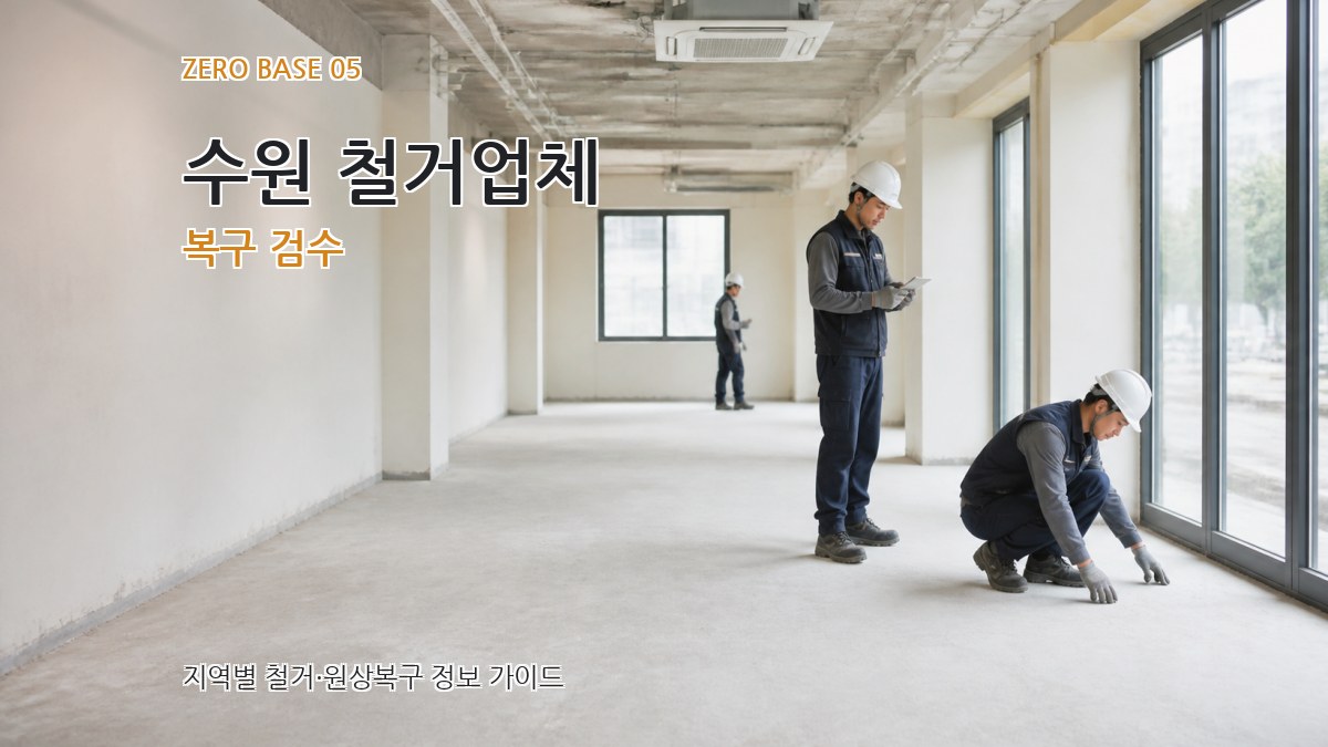수원 철거업체 복구 검수