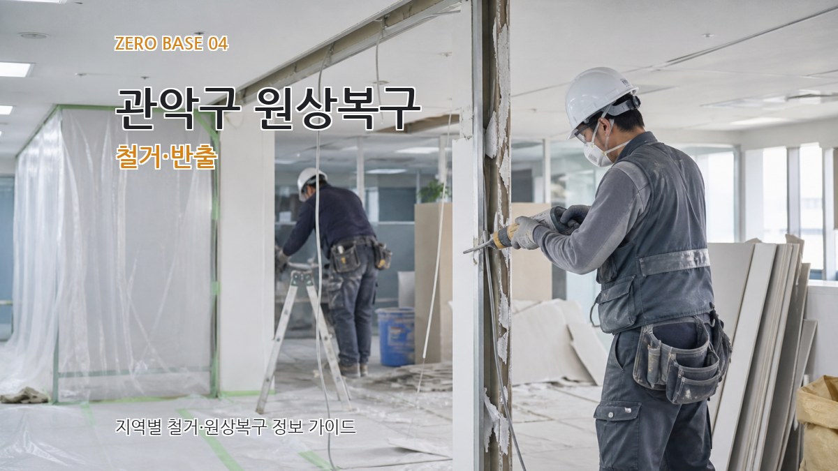 관악구 원상복구 철거·반출