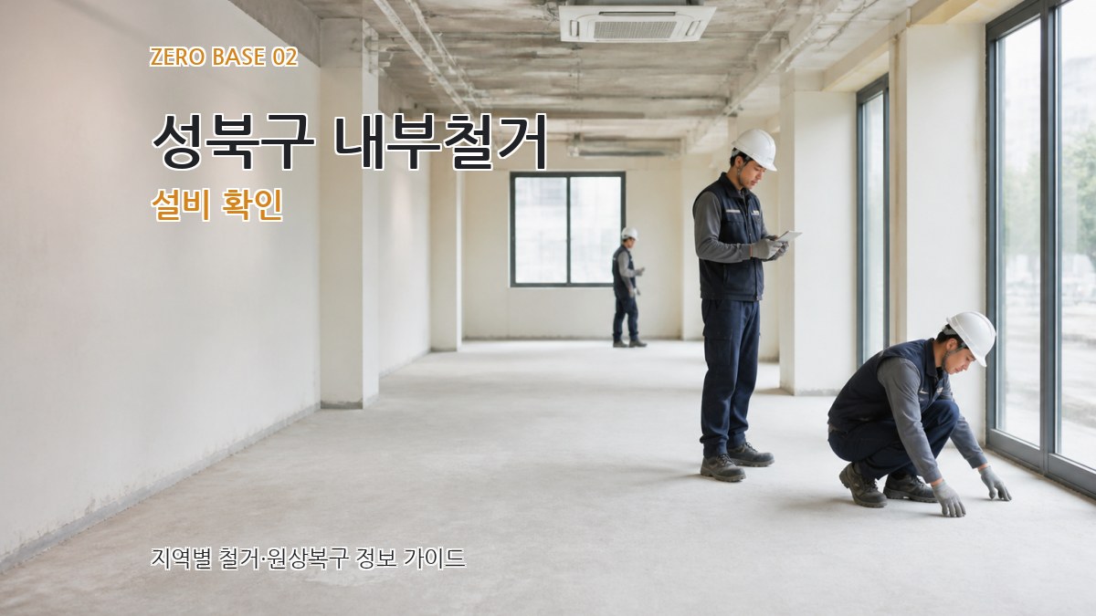 성북구 내부철거 설비 확인