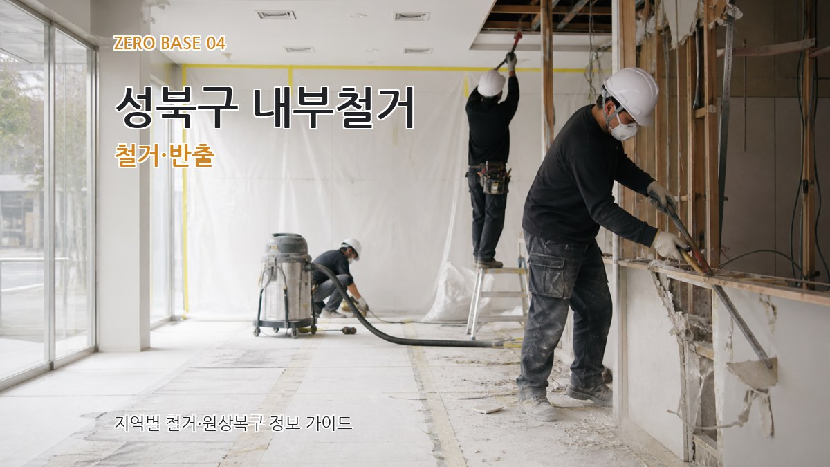 성북구 내부철거 철거·반출
