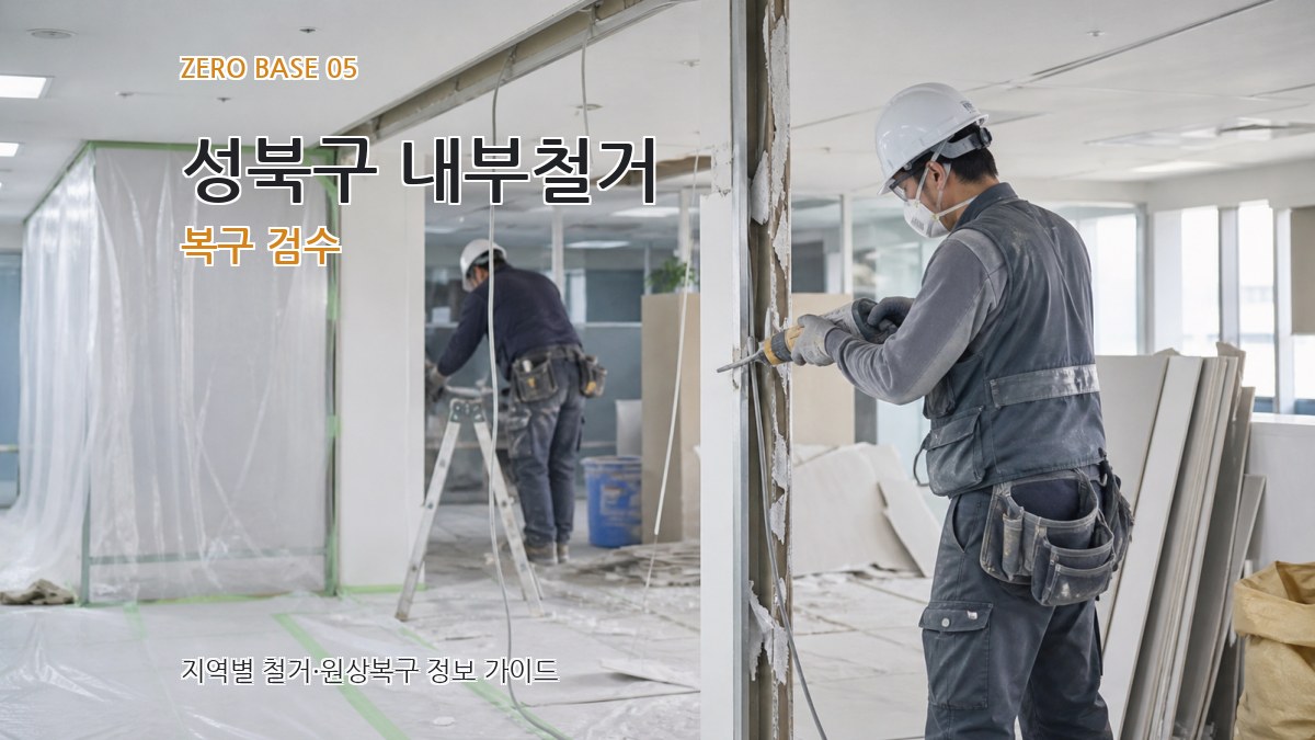 성북구 내부철거 복구 검수