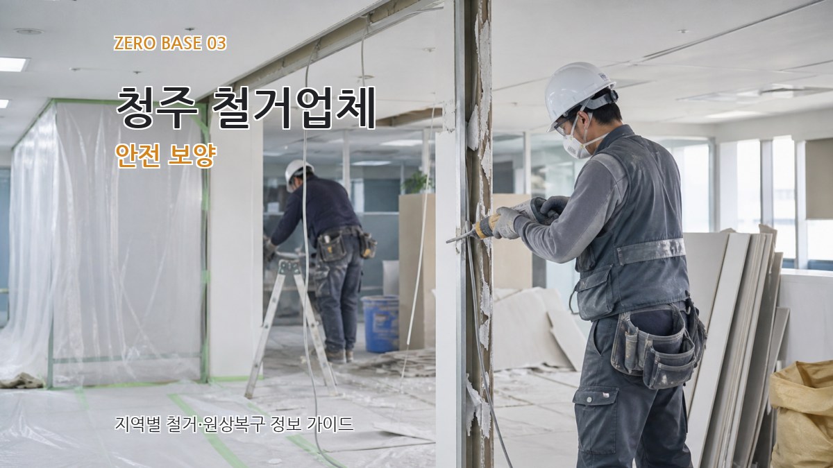 청주 철거업체 안전 보양