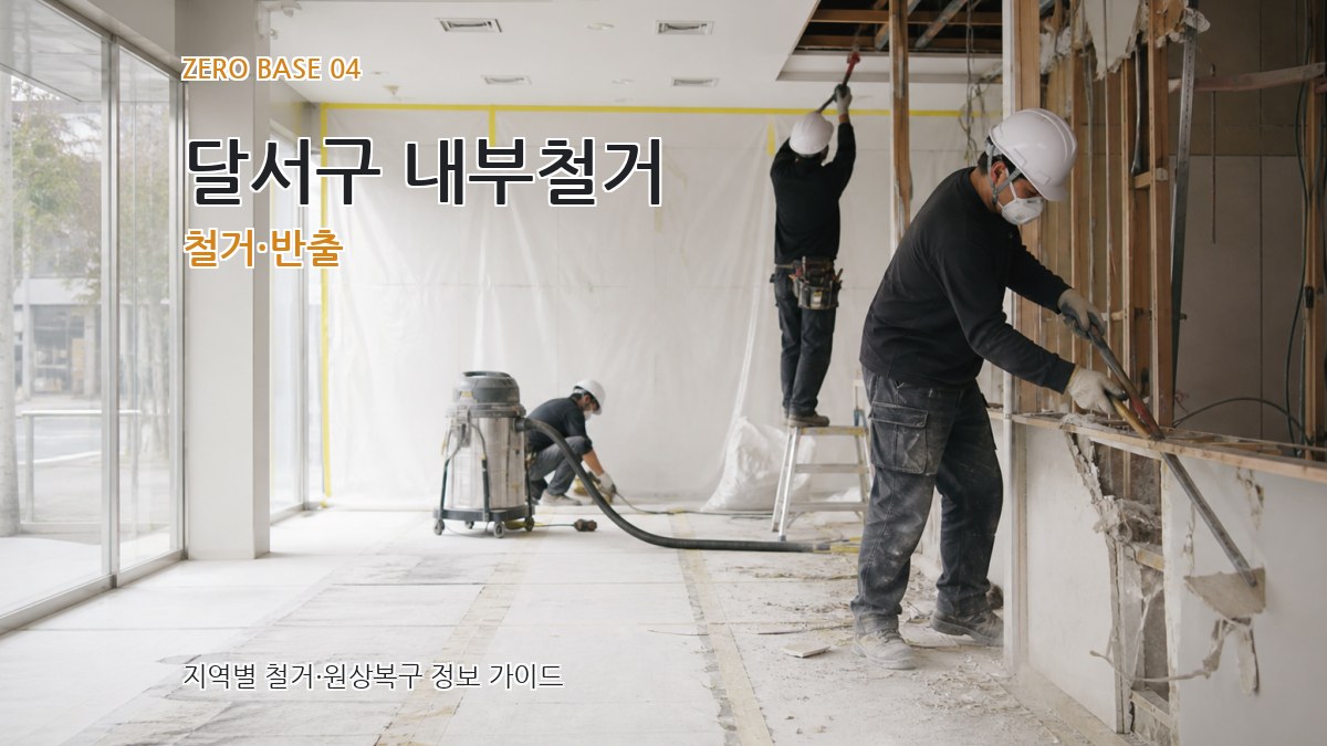 달서구 내부철거 철거·반출