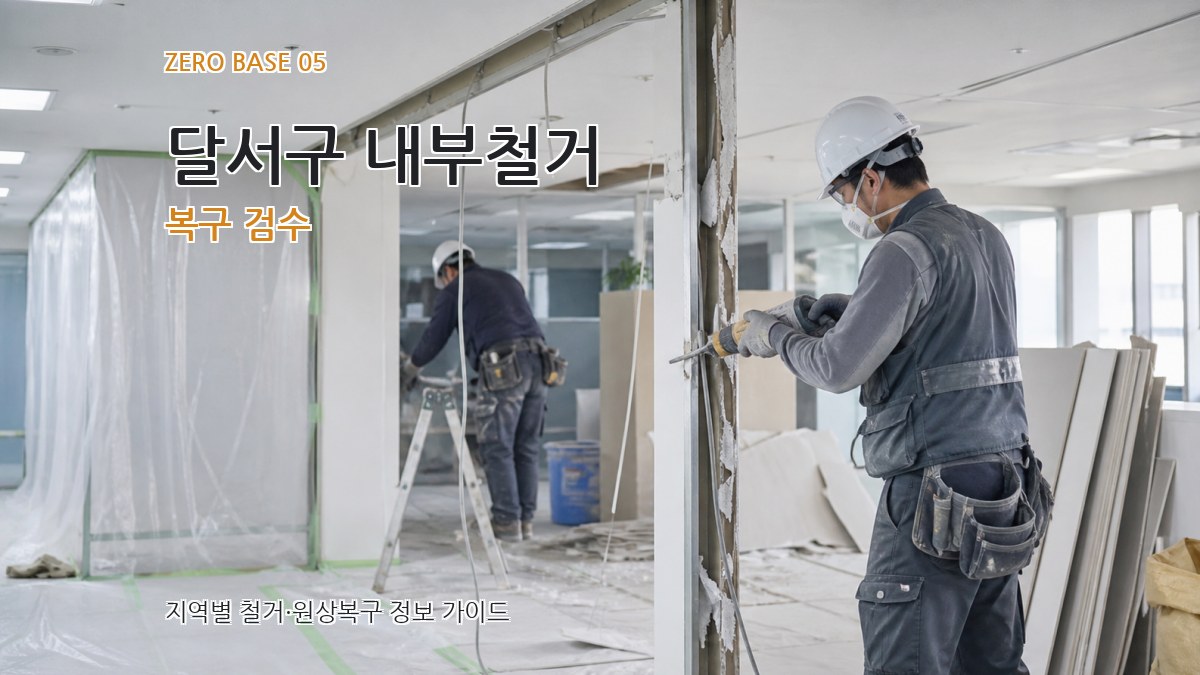 달서구 내부철거 복구 검수