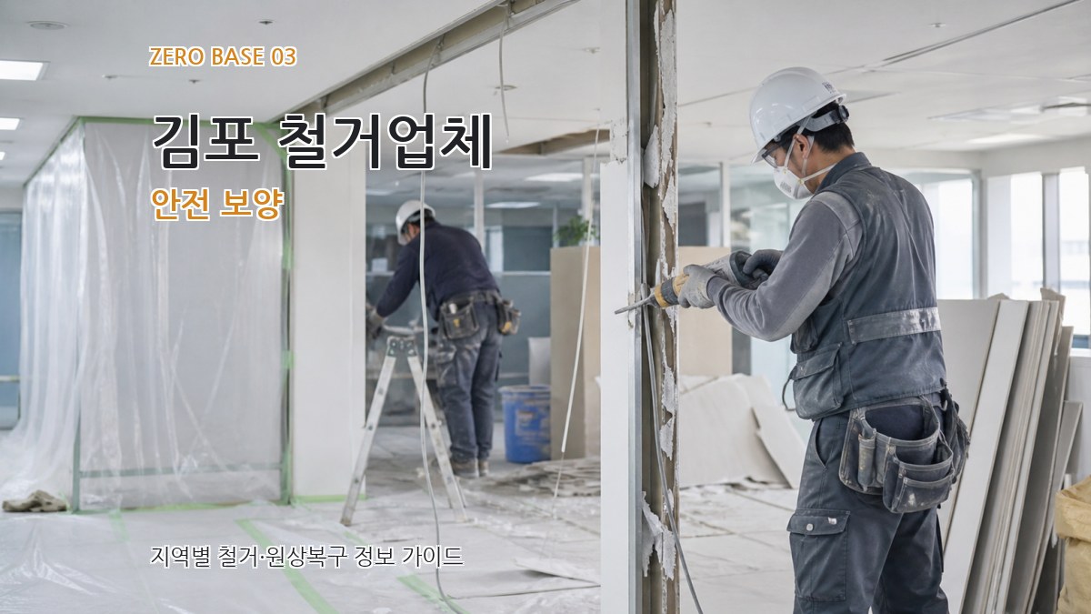 김포 철거업체 안전 보양
