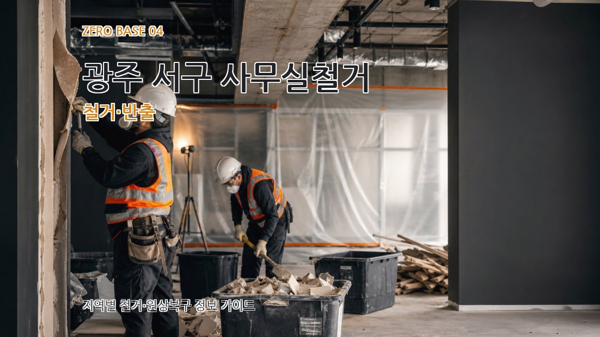 광주 서구 사무실철거 철거·반출