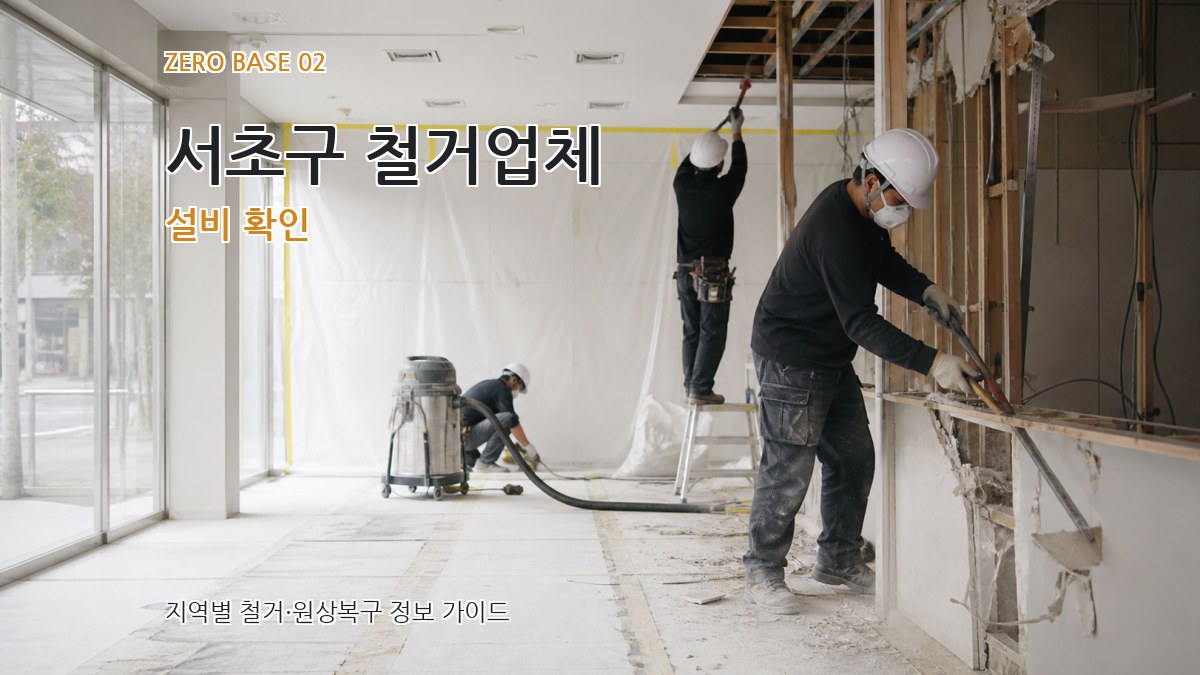 서초구 철거업체 설비 확인