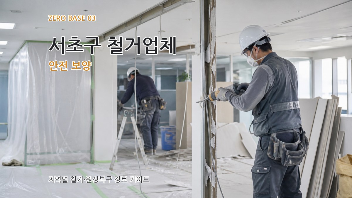 서초구 철거업체 안전 보양