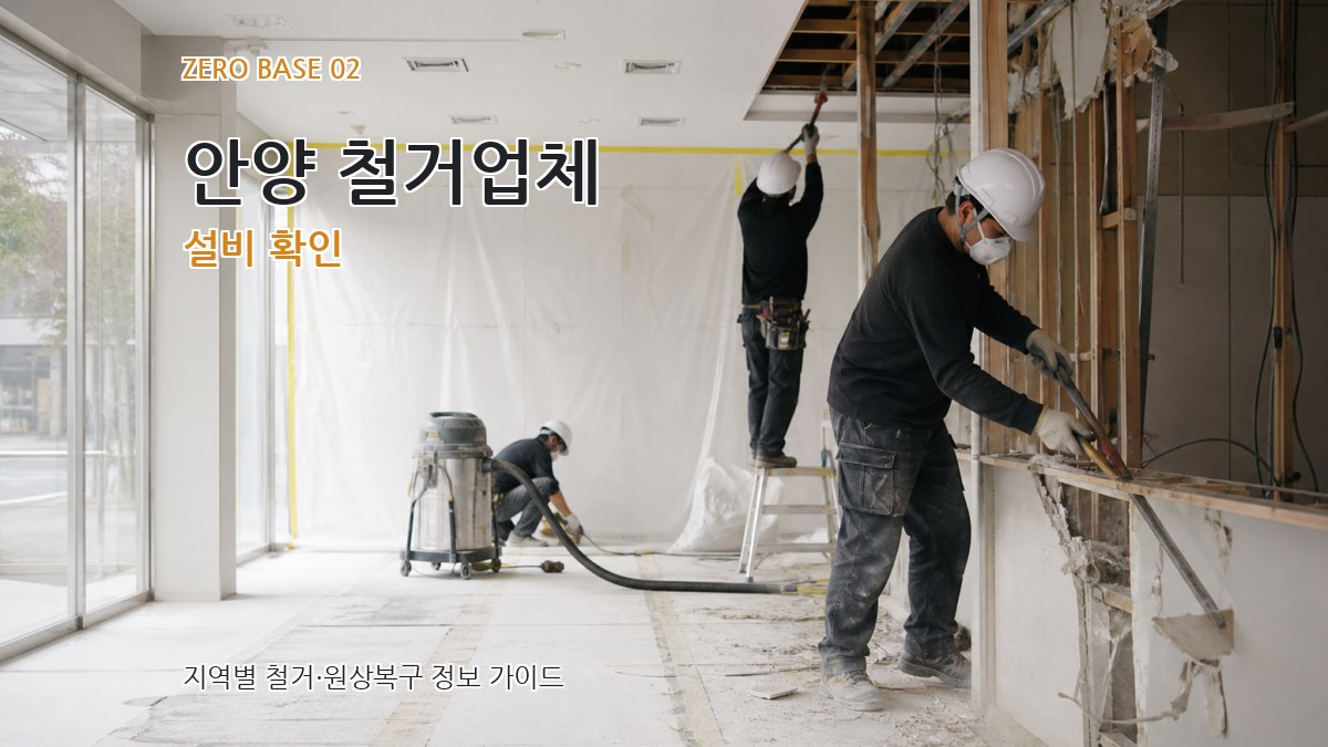 안양 철거업체 설비 확인