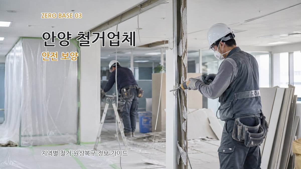 안양 철거업체 안전 보양