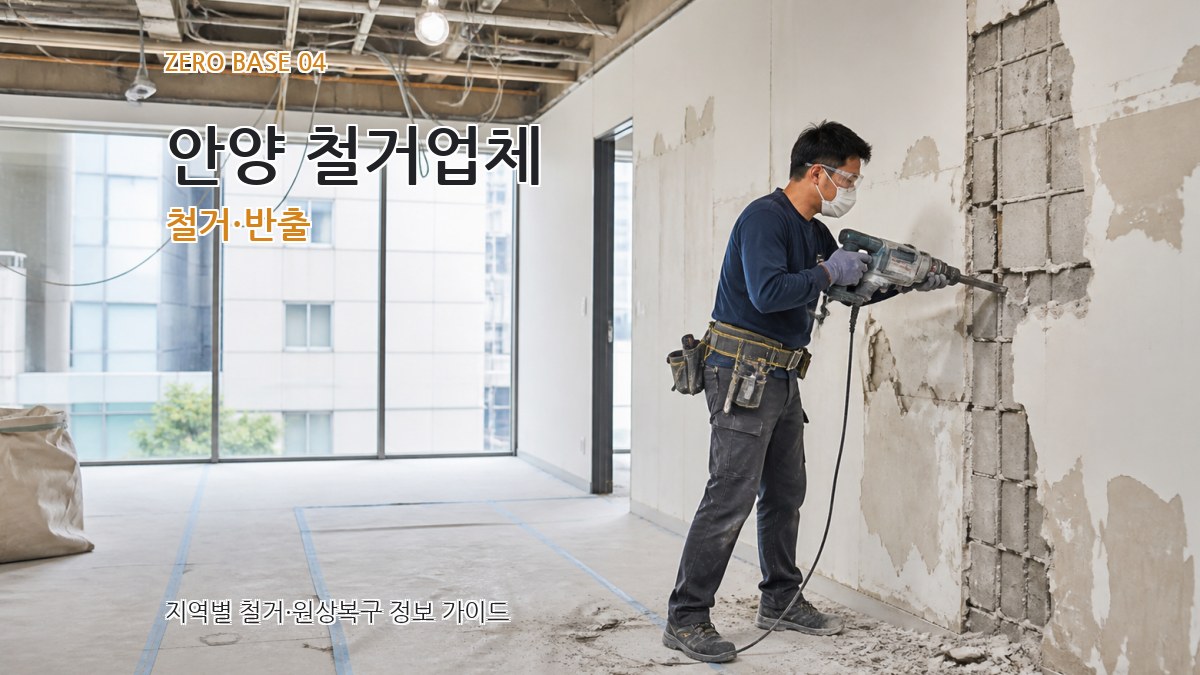 안양 철거업체 철거·반출