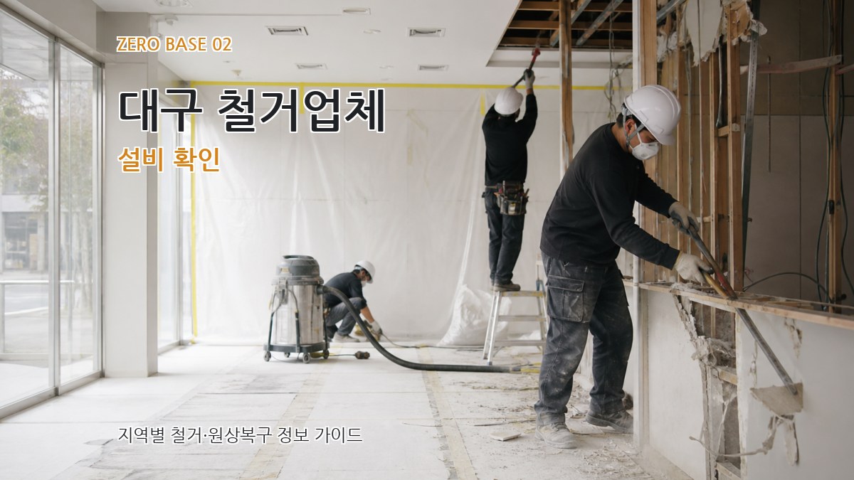 대구 철거업체 설비 확인