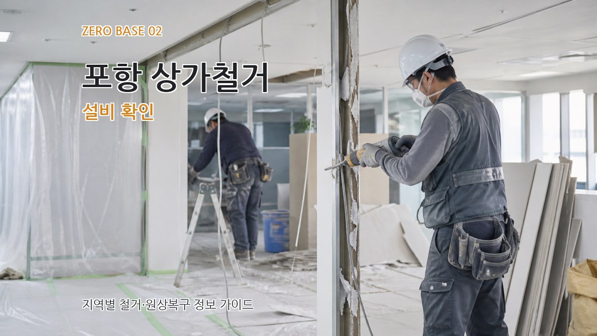 포항 상가철거 설비 확인