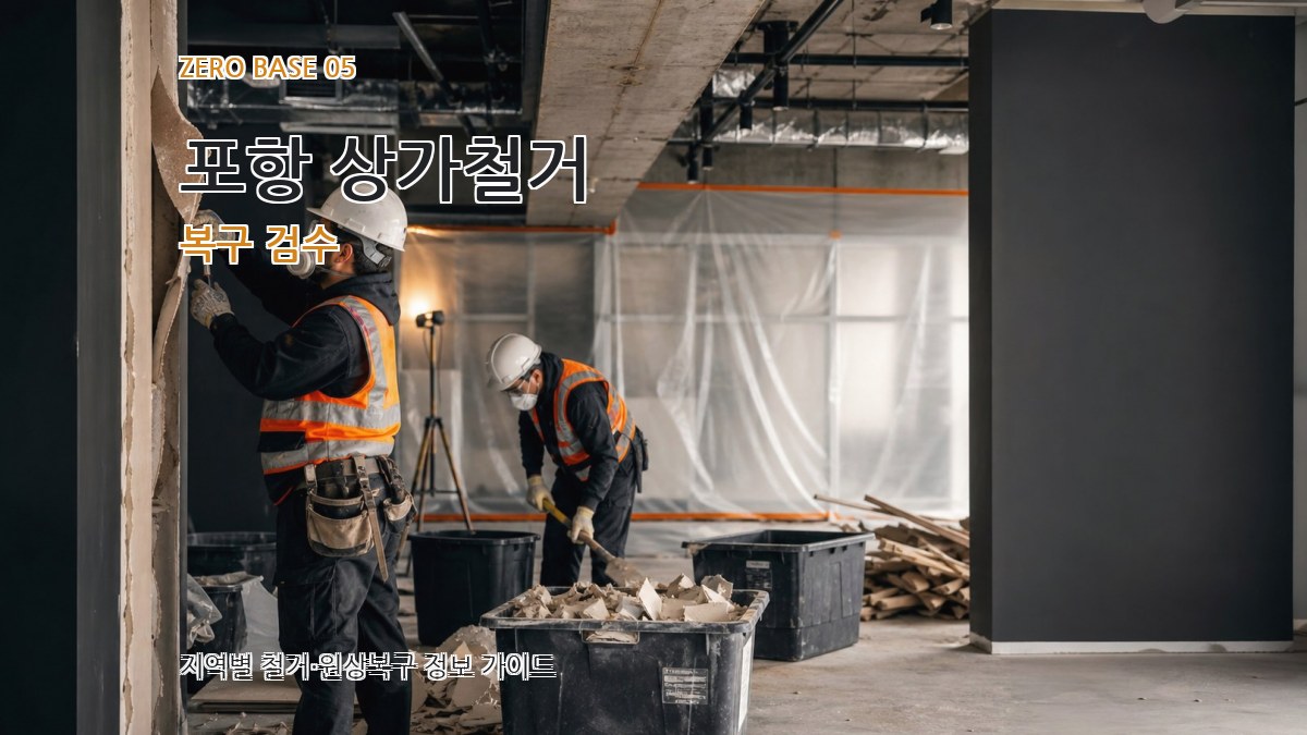 포항 상가철거 복구 검수