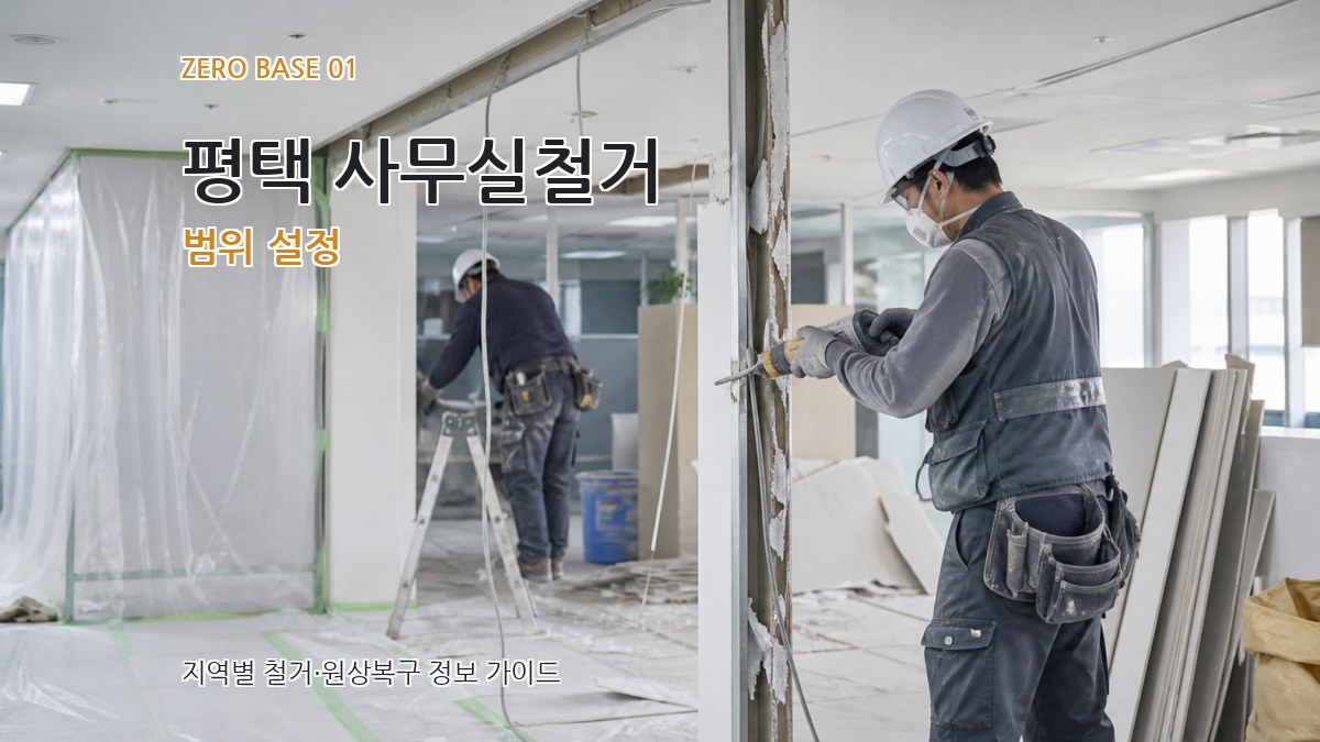 평택 사무실철거
