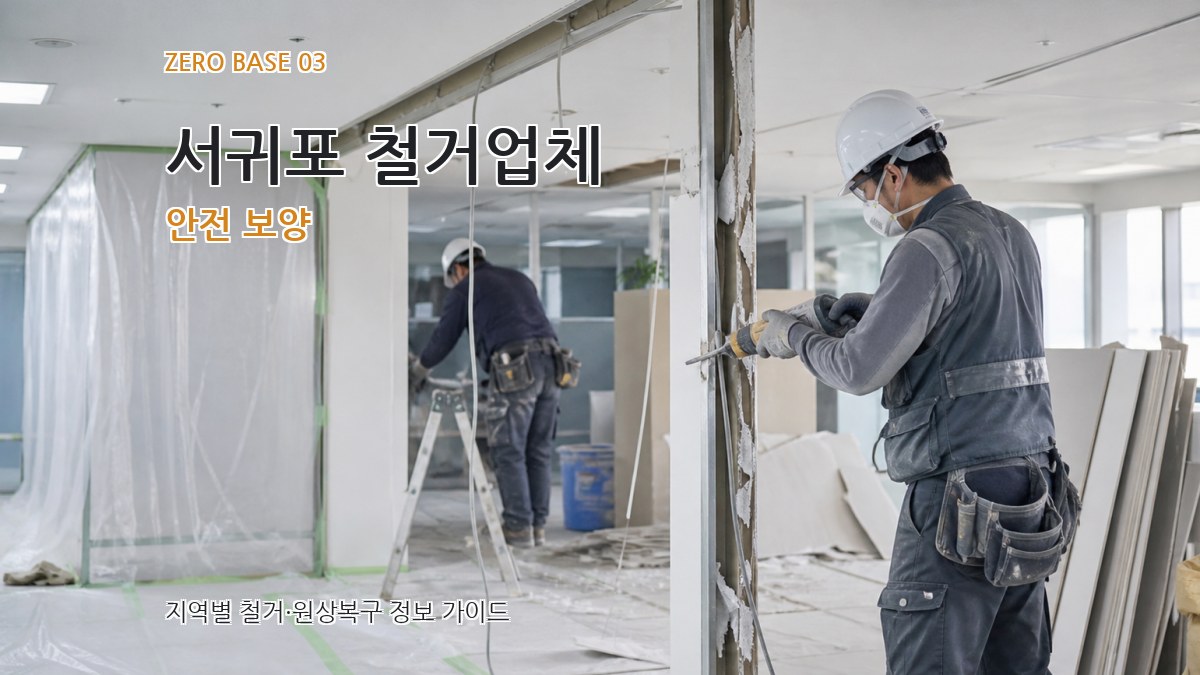 서귀포 철거업체 안전 보양