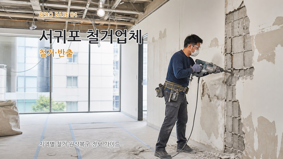 서귀포 철거업체 철거·반출
