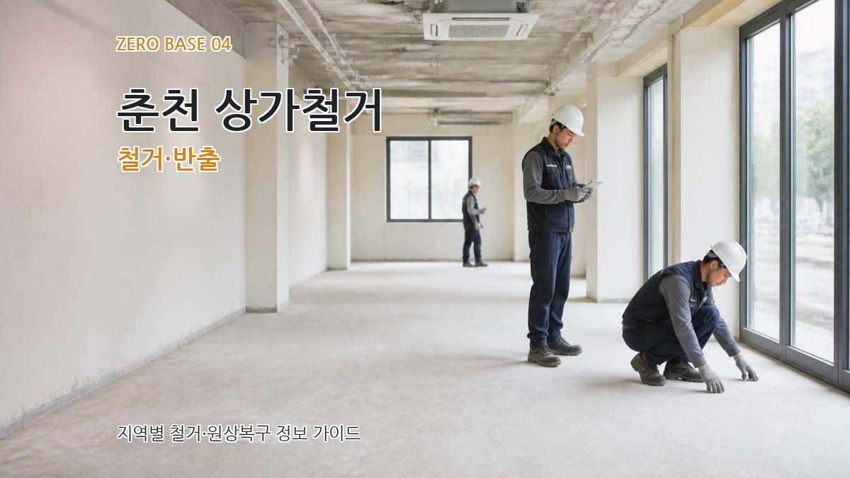 춘천 상가철거 철거·반출