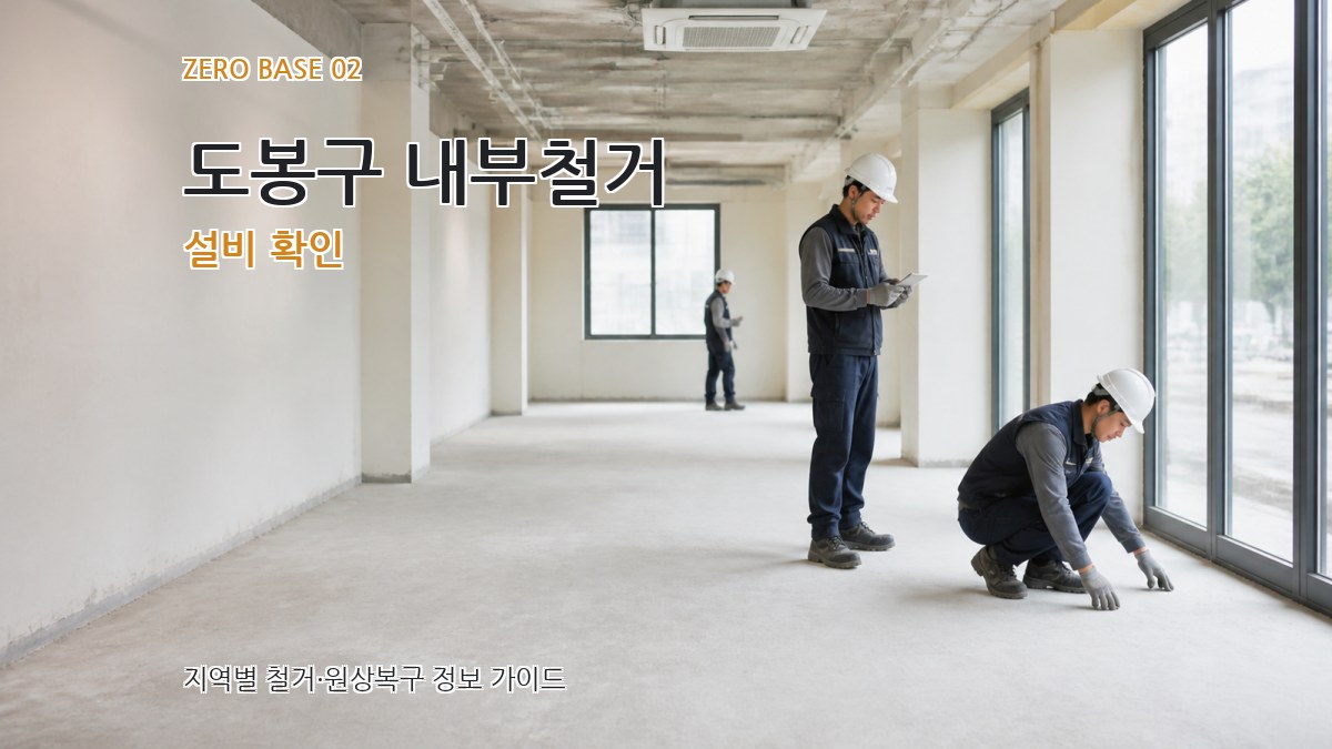 도봉구 내부철거 설비 확인