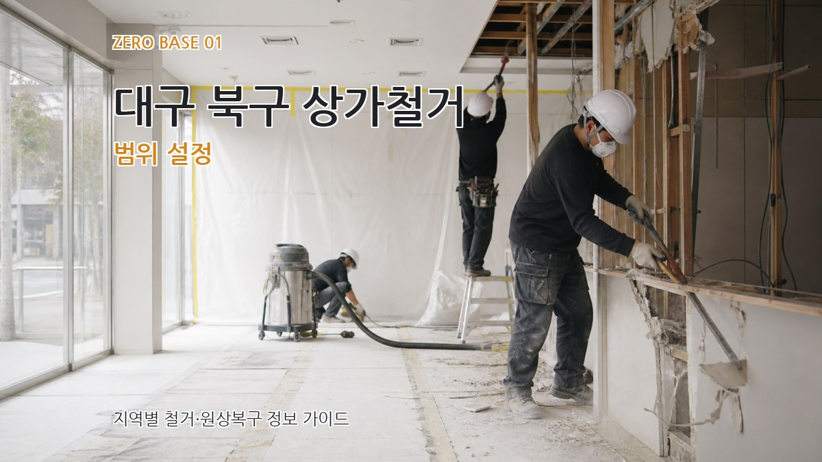 대구 북구 상가철거