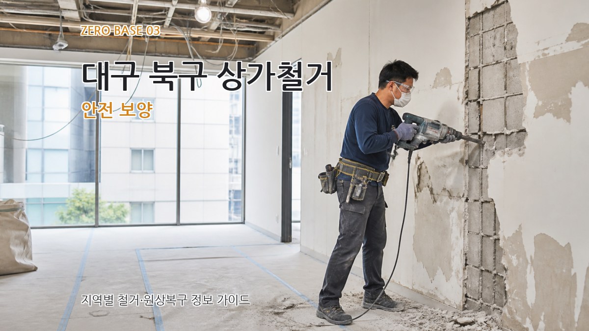 대구 북구 상가철거 안전 보양