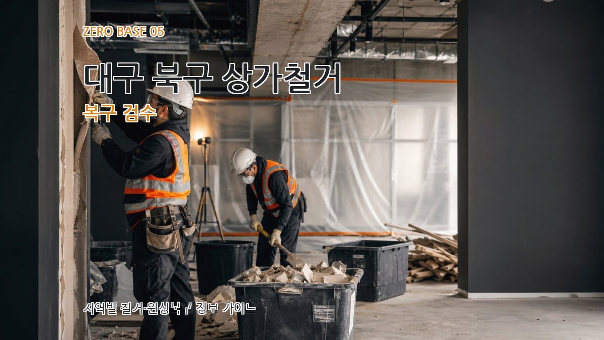 대구 북구 상가철거 복구 검수