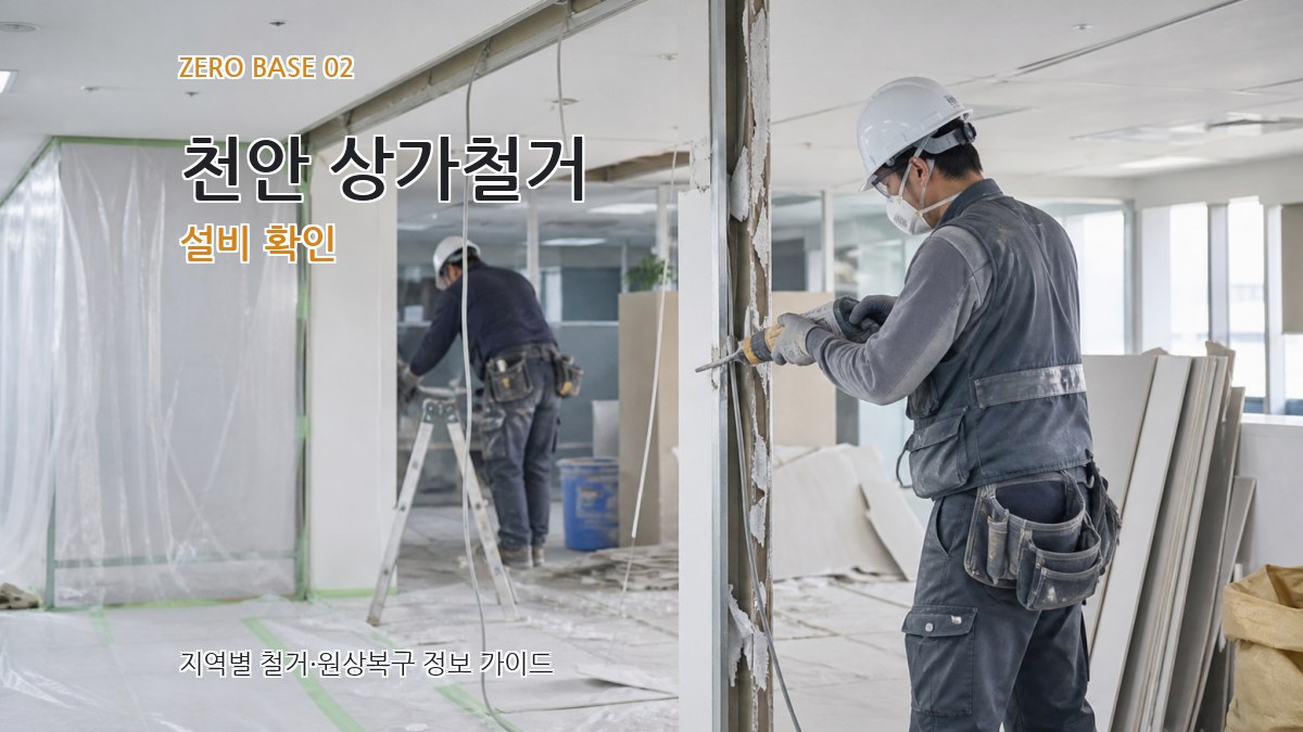 천안 상가철거 설비 확인