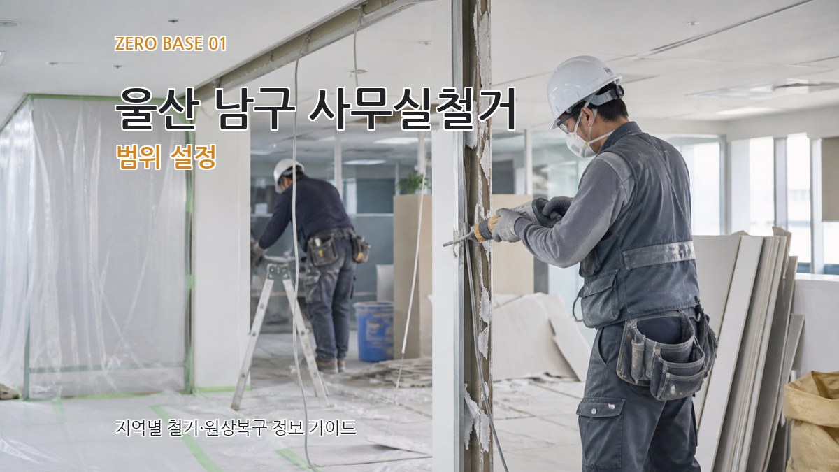 울산 남구 사무실철거