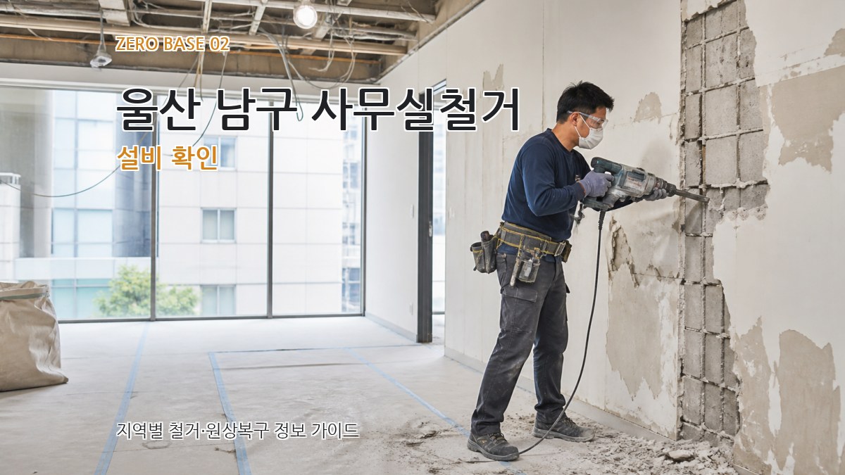 울산 남구 사무실철거 설비 확인