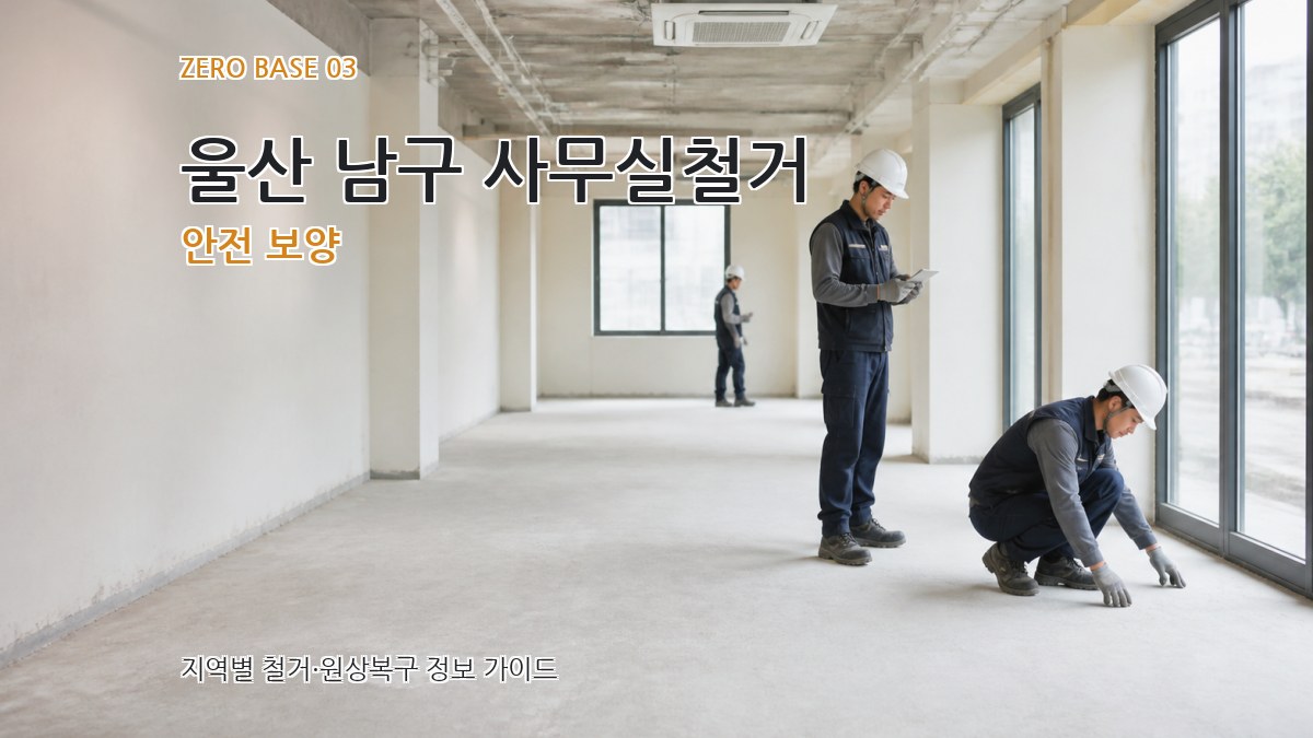 울산 남구 사무실철거 안전 보양