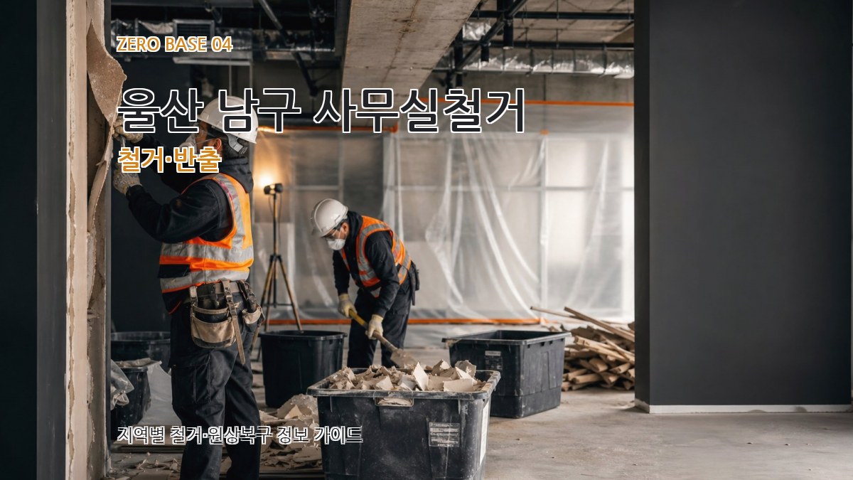 울산 남구 사무실철거 철거·반출
