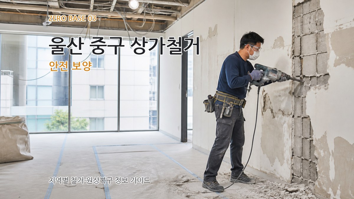 울산 중구 상가철거 안전 보양