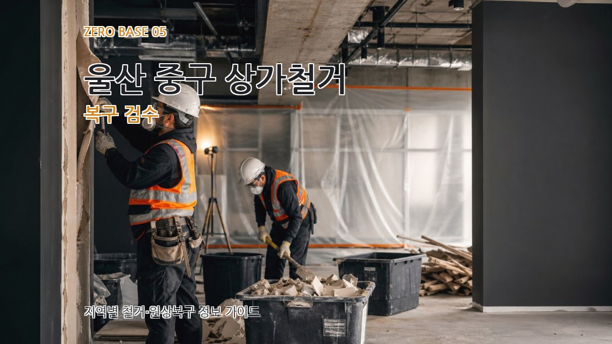 울산 중구 상가철거 복구 검수