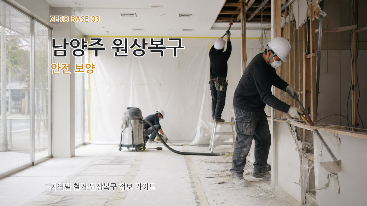 남양주 원상복구 안전 보양