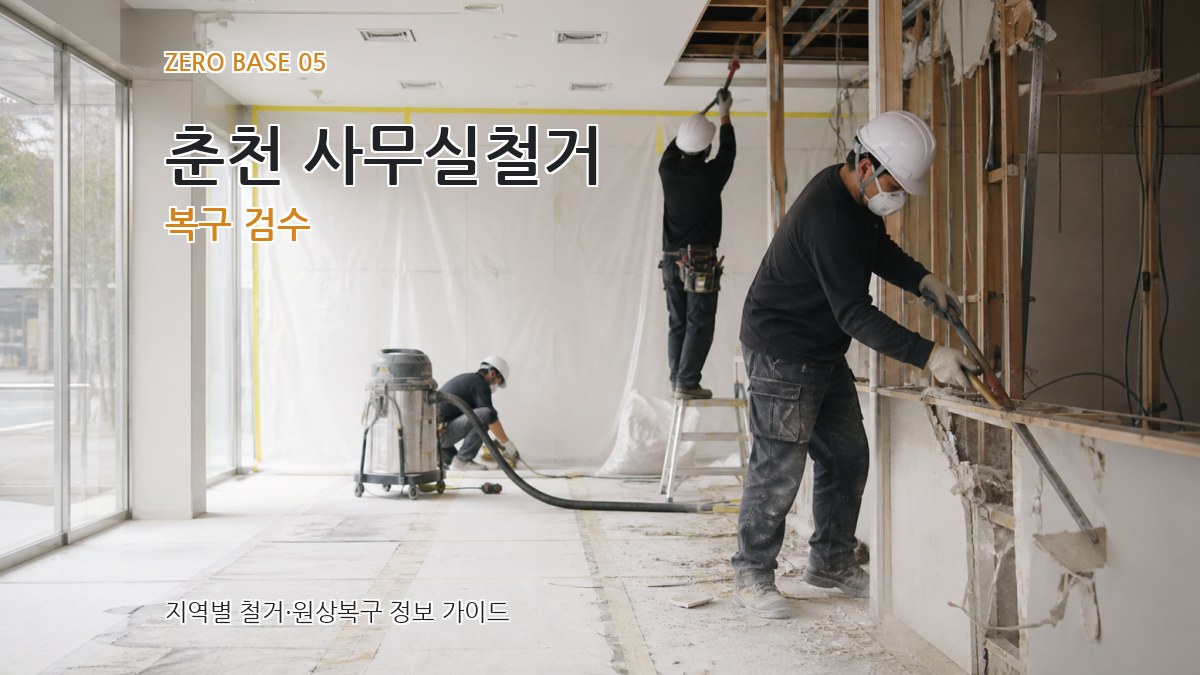 춘천 사무실철거 복구 검수