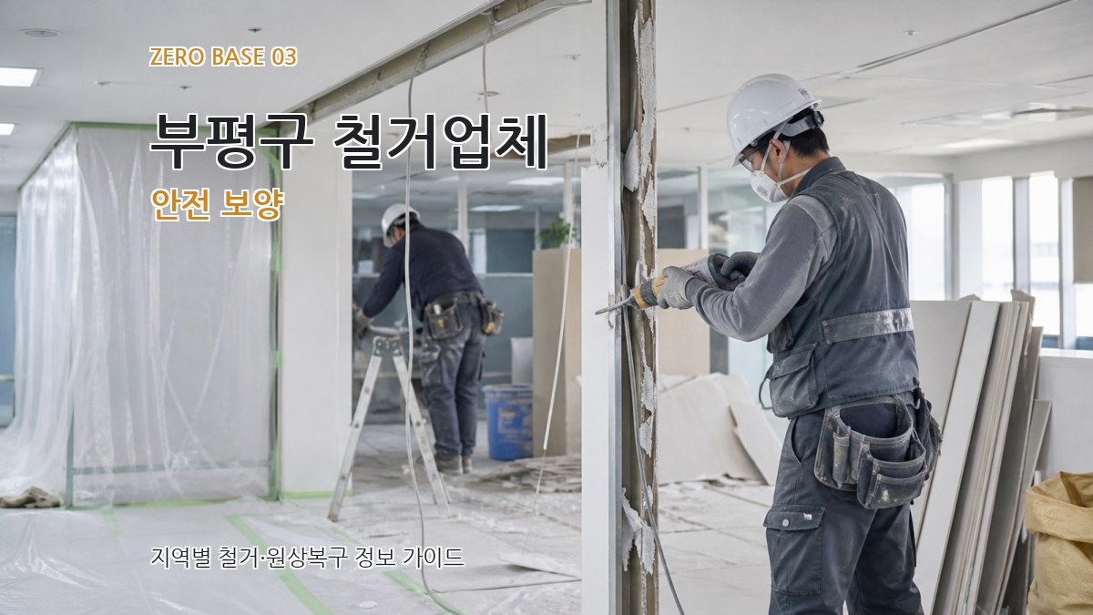 부평구 철거업체 안전 보양