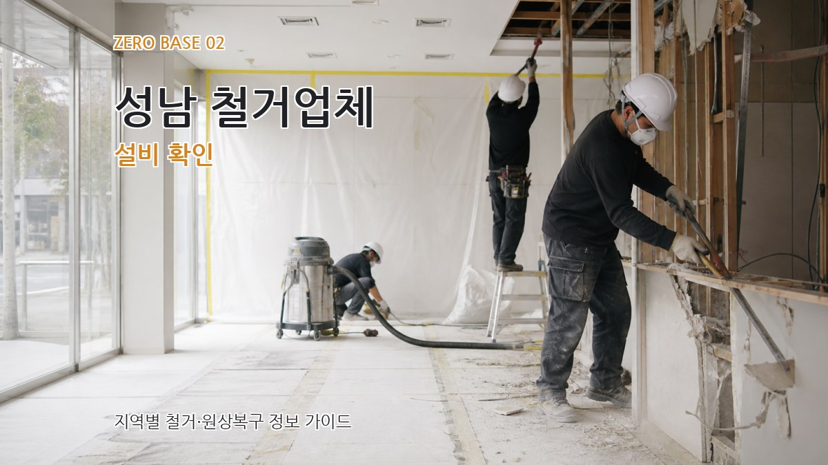 성남 철거업체 설비 확인