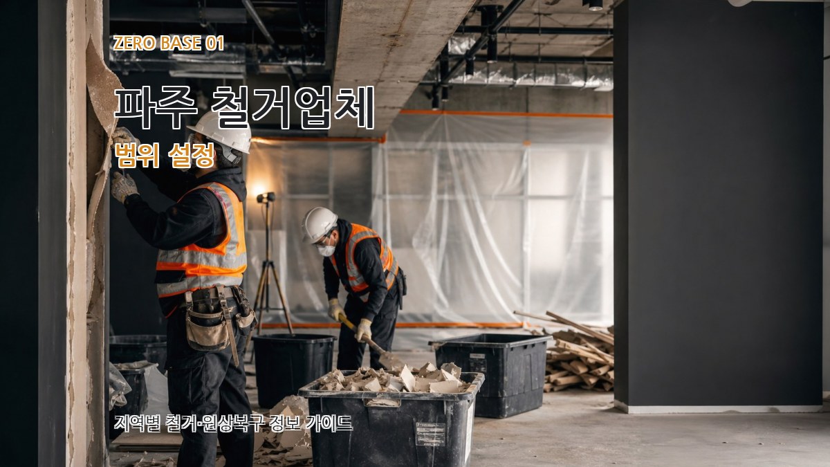 파주 철거업체