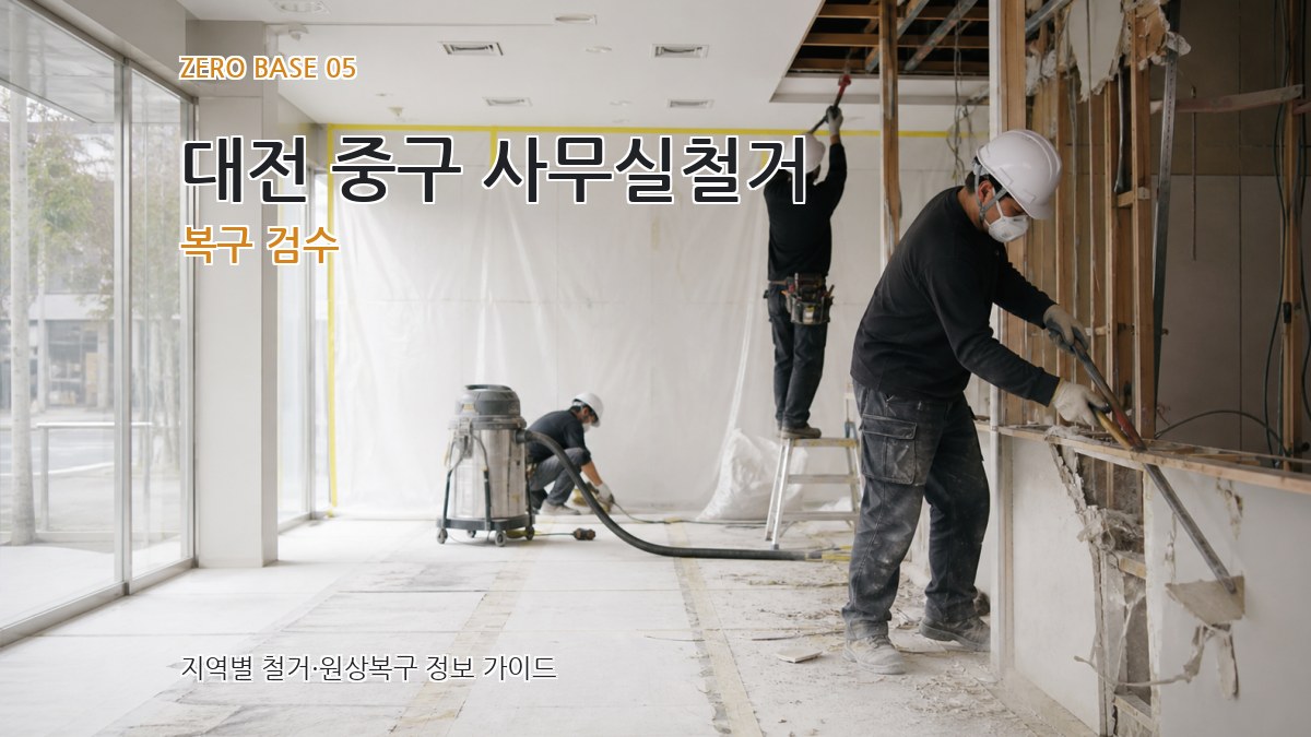 대전 중구 사무실철거 복구 검수